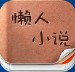 懒人小说2025最新版