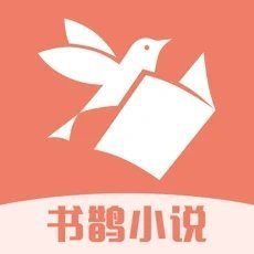 书鹊小说免广告版