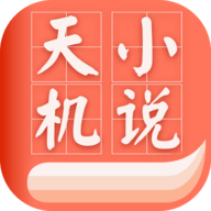 天机免费小说全文在线阅读