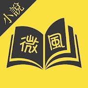 微风小说网址入口