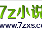 7z小说2025新版