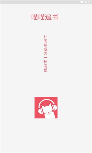 喵喵追书2025新版