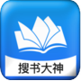 搜书大神2025最新版
