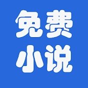浩看免费小说2025新版