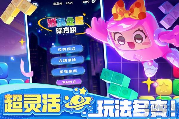 消消之星除方块新版