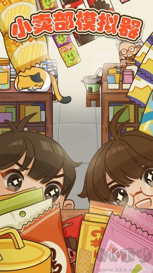 小卖部模拟器内置内置菜单版