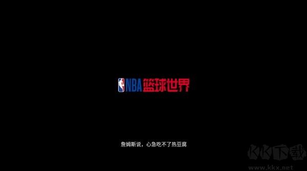 NBA篮球世界无限钻石版
