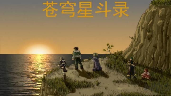 苍穹星斗录中文版