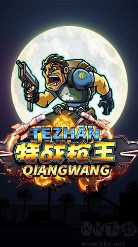 特战枪王新版