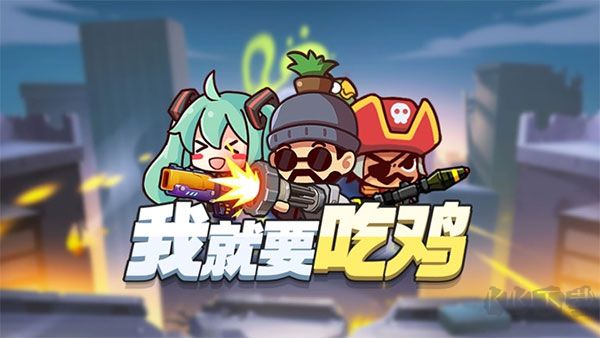 我就要吃鸡新版
