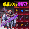 地铁逃脱蝴蝶刀正式版