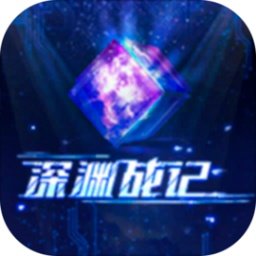 深渊战记官方版