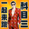 快乐科目三免广告版