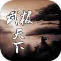 武极天下之剑道独尊变态版