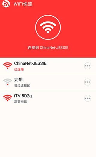 WiFi快连安卓版