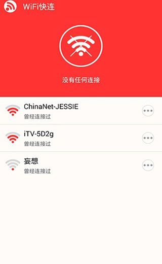 WiFi快连安卓版