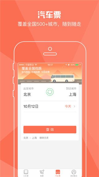 铁友火车票安卓版