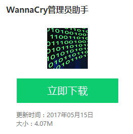 WannaCry管理员助手