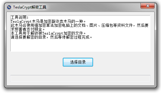 腾讯TeslaCrypt解密工具