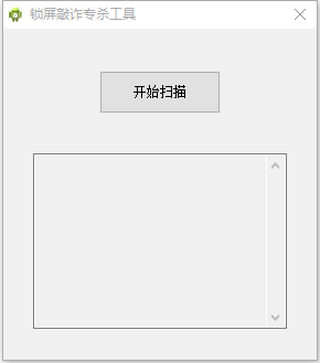 锁屏敲诈木马专杀工具