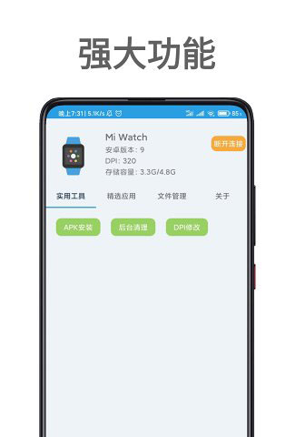 腕间应用助手