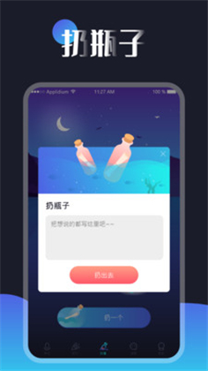 一对漂流瓶APP