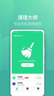 微信清理大师