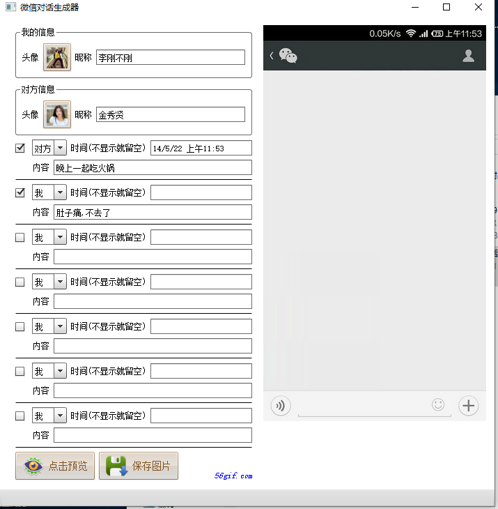 微信对话生成器电脑版