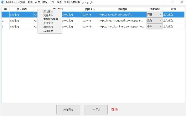 百度小米阿里免费图床工具