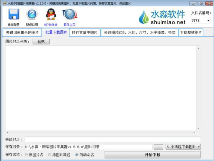 水淼网络图片采集器