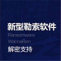 wannaren勒索专用解密
