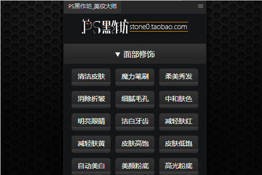 PS黑作坊美妆大师