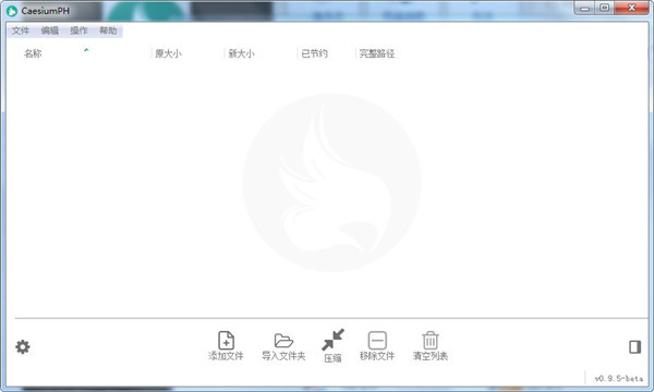 CaesiumPH(图片无损压缩工具)