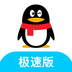 QQ极速版