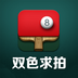 双色求拍