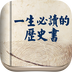 一生必读的历史书