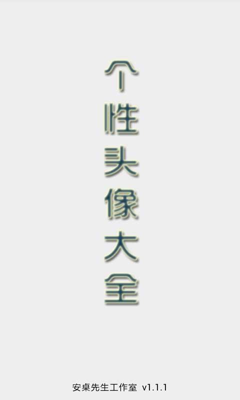 个性头像大全