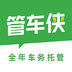 管车侠