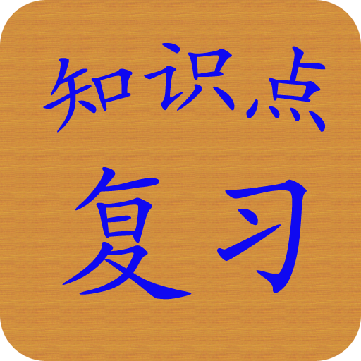 中小学知识点复习手册