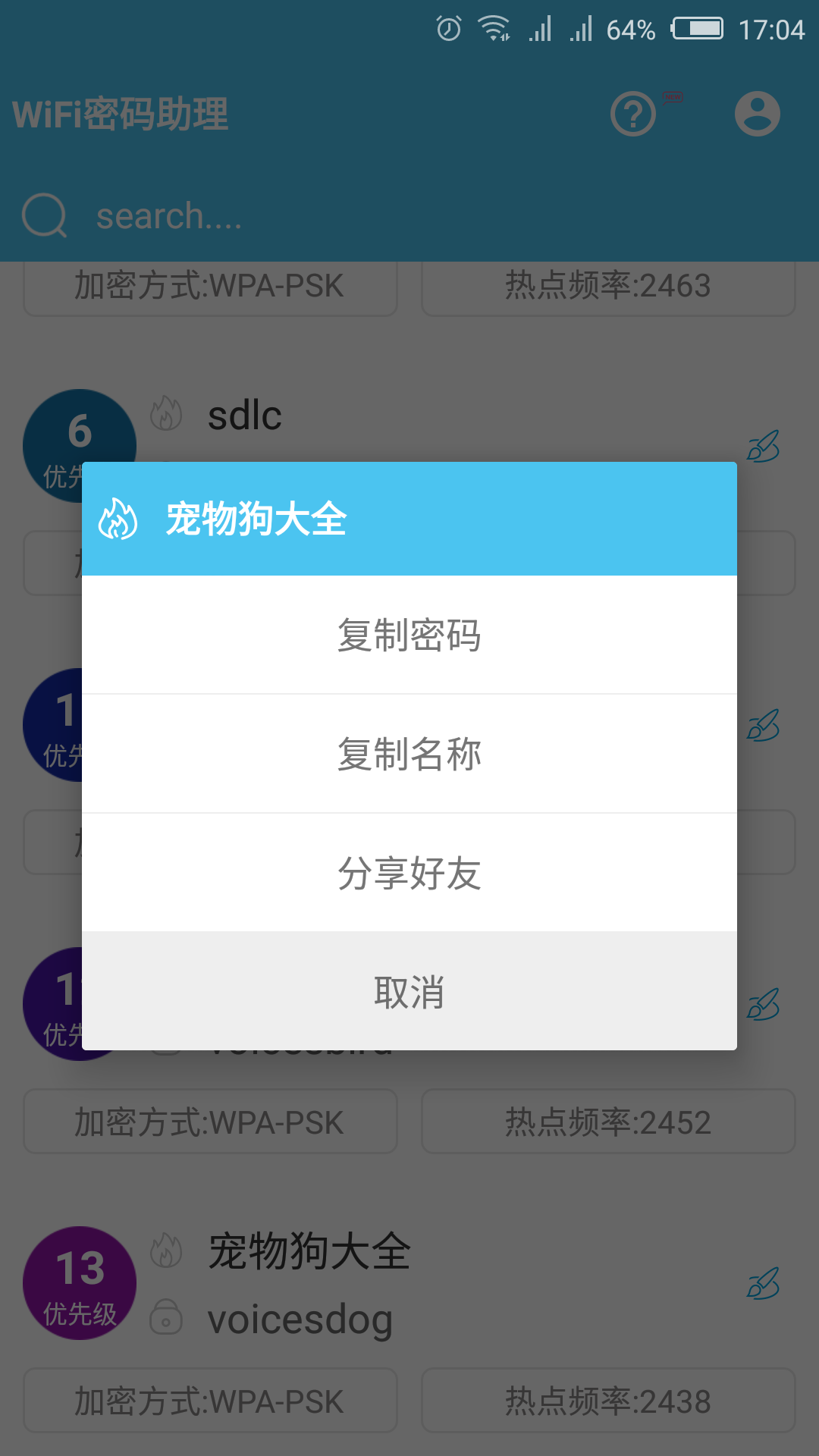 WiFi密码助理