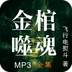 金棺噬魂