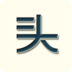 个性头像大全