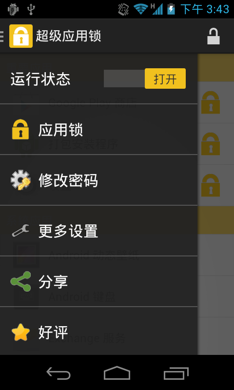 超级应用锁